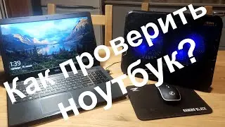 Как проверить игровой ноутбук перед покупкой? Программы для проверки