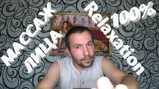 АСМР. ASMR. Ухаживаю за тобой. Проявляю заботу. Приятный массаж лица. Полное расслабление и отдых.
