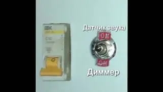 ВЫКЛЮЧАТЕЛЬ ПО ХЛОПКУ