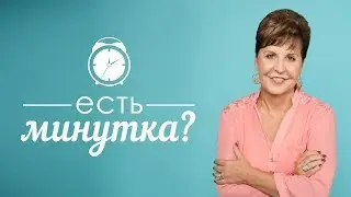 Есть минутка?: Бог даёт нам силу