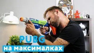 Как PUBG и APEX Legends, только в реале! Обзор игрушечного оружия Silverlit Lazer M.A.D.
