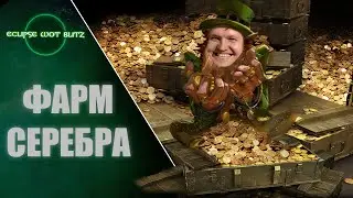 ✅✅✅💥💥Фармлю серебро чтобы забрать ВСЕ танки 10 лвл в игре к 10 к боям!!💥💥✅✅✅