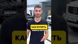 Как купить машину мечты