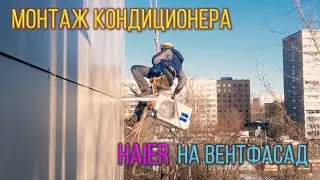 Монтаж кондиционеров Haier на вентилируемый фасад.