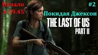 Last of Us 2...Покидая Джексон.#2