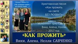 Песни для души  / КАК ПРОЖИТЬ... / Вики, Алена, Нелли Савченко / Песни семьи Савченко