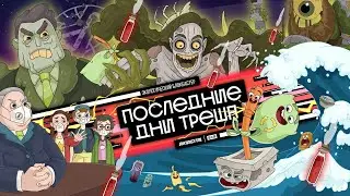 Трейлер - Последние дни треша | 16+