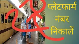 platform number kaise pata kre,🚆🚆🚆🇮🇳🔥 train number se platform number check, technical Gyan trick 🚆🚆