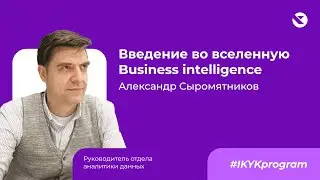 Что такое бизнес-аналитика? Business Intelligence (BI) простым языком.
