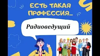 Есть такая профессия! Радиоведущий