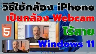วิธีใช้กล้อง iPhone เป็นกล้อง Webcam ไร้สาย บน Windows 11 #catch5 #ios #iphone #windows11