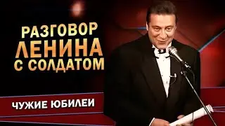 Геннадий Хазанов -- Разговор Ленина с солдатом