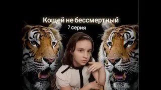 Кощей не бессмертный кощеюшка и василиса 7 серия