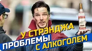 У Доктора Стрэнджа проблемы с алкоголем (смешная озвучка)