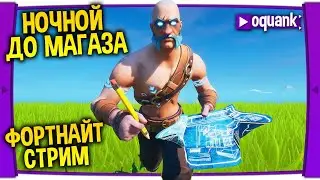 ФОРТНАЙТ СТРИМ - НОЧНОЙ ДО МАГАЗИНА - ДУО С ПОДПИСЧИКОМ НА ПОДАРОК! - РОЗЫГРЫШ СРЕДИ ПОБЕДИТЕЛЕЙ!