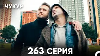 Чукур 263 Серия (русский дубляж) FULL HD