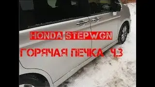 Honda StepWGN ГОРЯЧАЯ печка часть 3