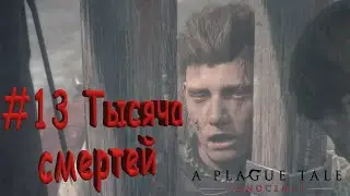 A plague Tale: Innocence Прохождение #13 Тысяча смертей