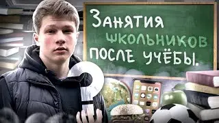 ЧЕМ ЗАНИМАЮТСЯ ШКОЛЬНИКИ В СВОБОДНОЕ ВРЕМЯ! СОЦОПРОС / ПРОБЛЕМЫ ПОДРАСТАЮЩЕГО ПОКОЛЕНИЯ