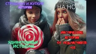 Мистические истории (озвучка) 