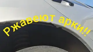 Ржавеют задние арки!!!!
