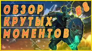 ВЕСЕЛЬЕ НА АРЕНЕ ✦ SMITE ✦ ОБЗОР КРУТЫХ МОМЕНТОВ #8