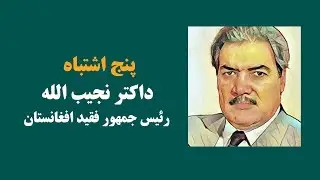 پنج اشتباه داکتر نجیب الله رییس جمهور فقید افغانستان