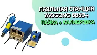 Паяльная Станция YAOGONG 886D+ Калибровка + Пайка