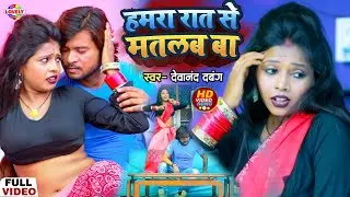 #Video_Song | हमरा रात से मतलब बा | #Devanand Dabang | Hamra Raat Se Matlab Ba - #Arkestra Song