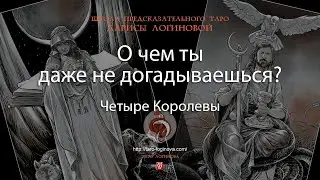 О чем ты даже не догадываешься?
