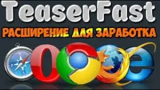 Teaserfast - расширения для заработка. teaserfast.ru обзор проекта.