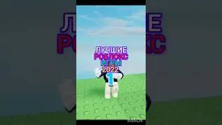 #games #roblox #режимы #имба #лайк #роблокс #подпишись #топ ЛУЧШИЕ РОБЛОКС игры 2022🤑👍