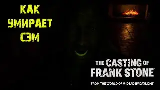КАК УМИРАЕТ СЭМ The Casting of Frank Stone ★ КАК СПАСТИ ОСТАЛЬНЫХ Кастинг Фрэнка Стоуна