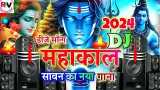Mahakal 🔱 Sawan Ka Bol Bam DJ song 2024 | Mahakal DJ remix song 2024 | Jay Bholenath DJ competition