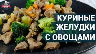 Куриные желудки с овощами и шампиньонами. Как приготовить? | Здоровое питание
