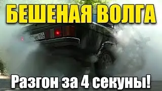 БЕШЕНАЯ ВОЛГА! и крутейший бернаут! Авто дичь: Проект Баржа!