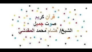 صوت جميل جداً قران كريم الجزء 18 بصوت الشيخ هشام المقدشي