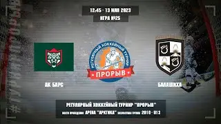 Ак Барс - Балашиха, 13 мая 2023. Юноши 2010 год рождения. Турнир Прорыв