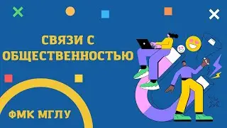 СВЯЗИ С ОБЩЕСТВЕННОСТЬЮ | ФМК МГЛУ