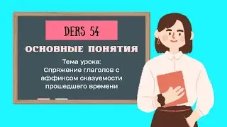 Спряжение глаголов с аффиксом сказуемости прошедшего времени/Урок 54/Турецкий язык