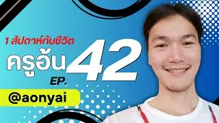 EP. 42 รวมชีวิตครูอ้น (ครูอ้นขี้โม้) #อ้นใหญ่