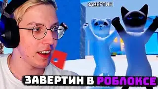МАЗЕЛЛОВ ИГРАЕТ В РОБЛОКС В ИГРУ 