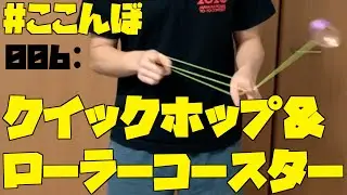 ここんぼ006 クイックホップ+ローラーコースター ヨーヨー日記 Day447
