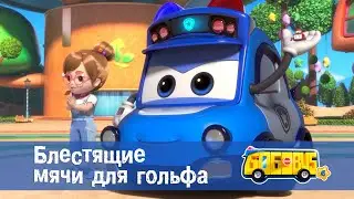 Школьный автобус🚌 Гордон. Сезон 6 - Серия 5.Блестящие мячи для гольфа - Мультфильм