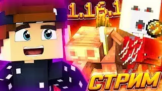 СТРИМ! МАЙНКРАФТ АЧИВМЕНТ НА ВЕРСИИ 1.16.1! ВЫПОЛНЯЕМ ВСЕ ДОСТИЖЕНИЯ В MINECRAFT!
