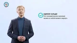 Что такое Единый Налоговый Счет?