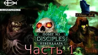 Disciples 2 мод MNS 1.44а. Сага 