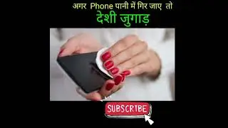 अगर Phone पानी में गिर जाए तो  देसी जुगाड़ | mobile phone Pani me gir Jaye to kya kare | #Shorts