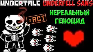 Undertale - Underfell Sans | Непроходимый геноцид