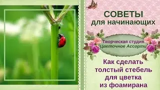 ✿Стебель из фоамирана✿ Совет начинающим, как сделать толстый стебель